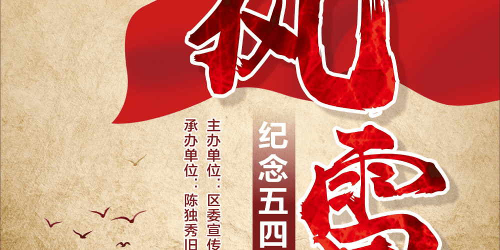 江津陈独秀旧居陈列馆-风雷——纪念五四运动专题展