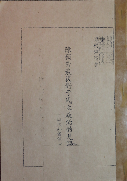 江津陈独秀旧居陈列馆-陈独秀最后对于民主政治的见解（复制件）