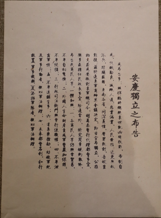 江津陈独秀旧居陈列馆-《安庆独立之布告》（复制件）