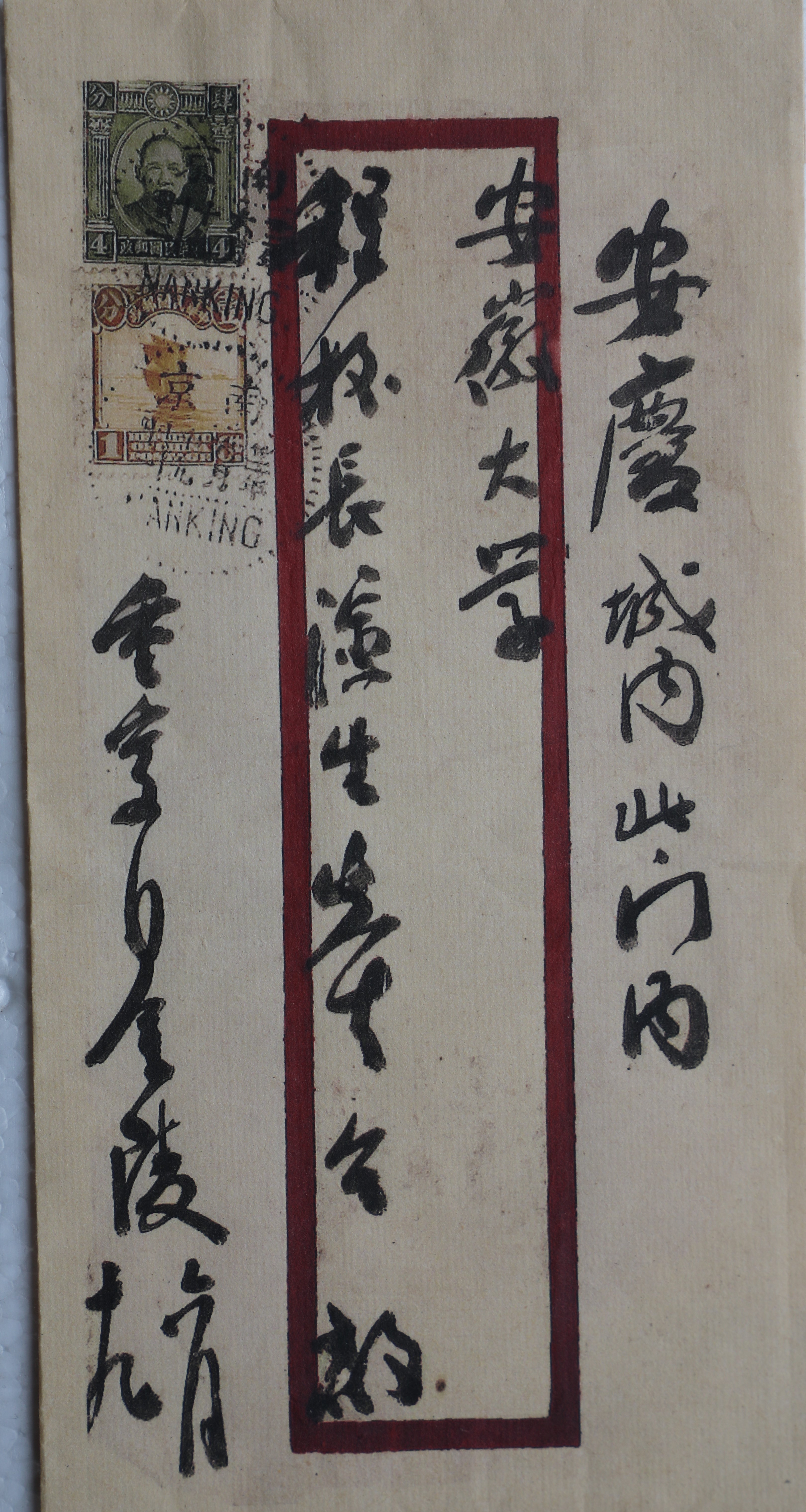 江津陈独秀旧居陈列馆-陈独秀致信程演生的信封（1933年6月19日寄往安徽大学）复制件