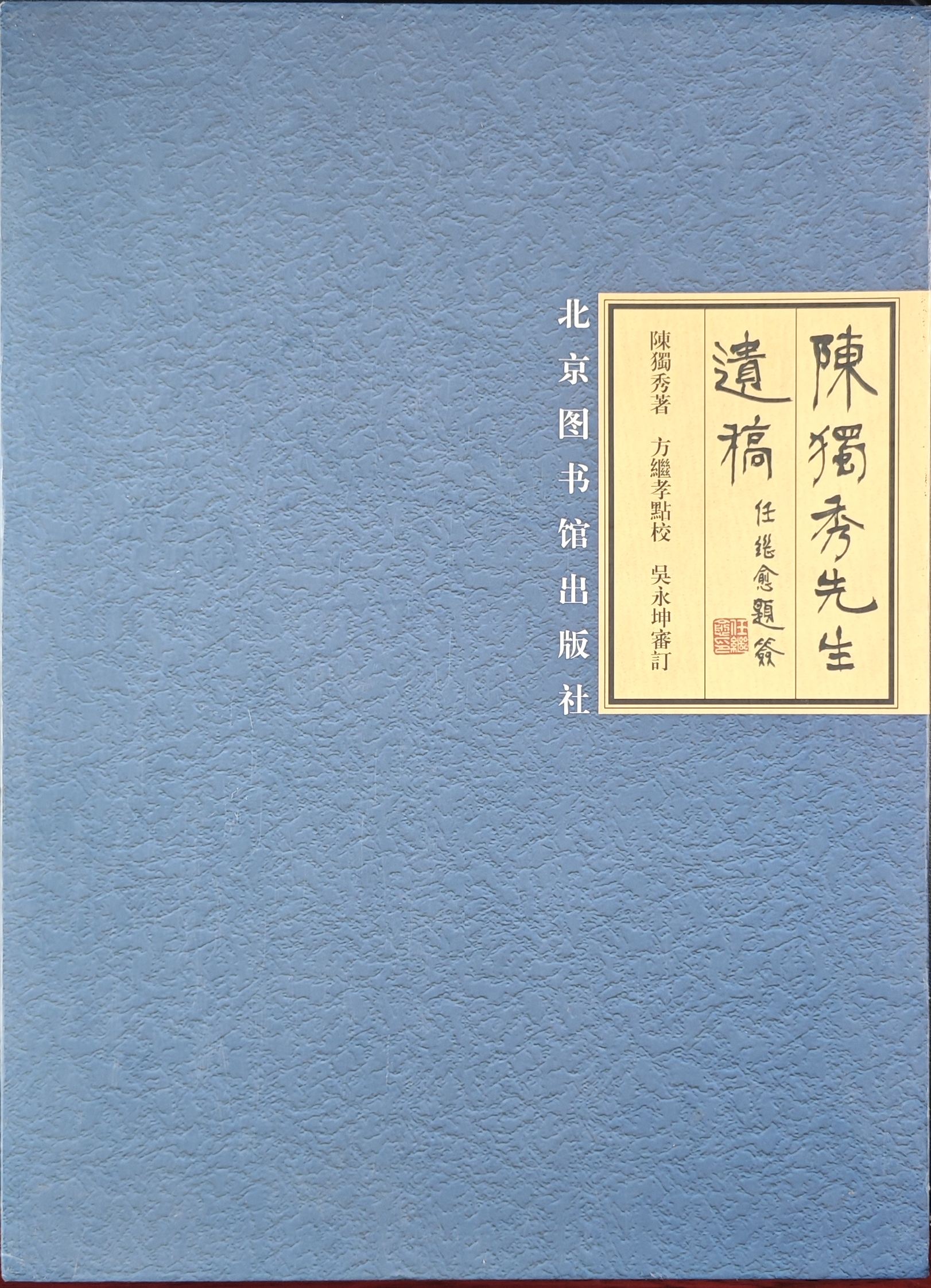 江津陈独秀旧居陈列馆-《陈独秀先生遗稿》（北京图书馆出版社）