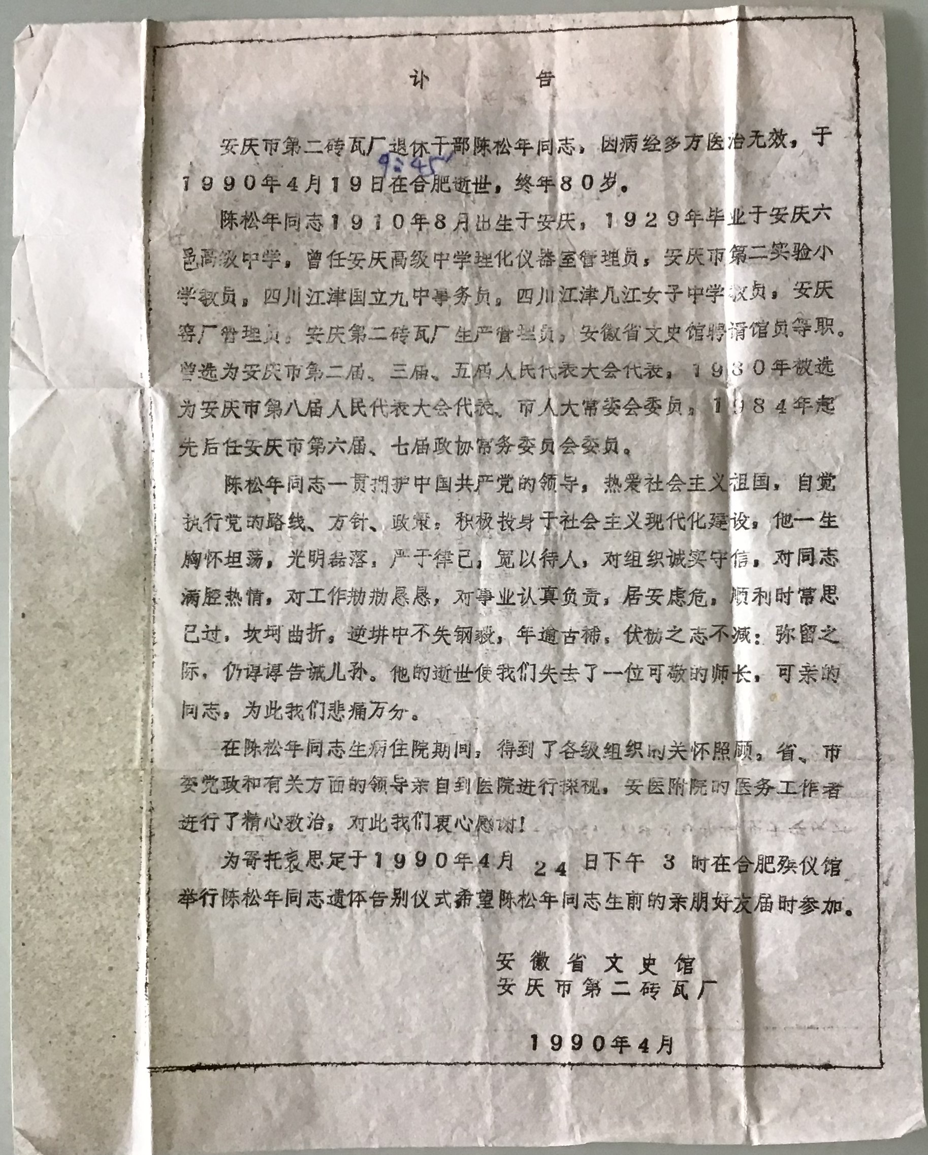 江津陈独秀旧居陈列馆-陈松年讣告电子档
