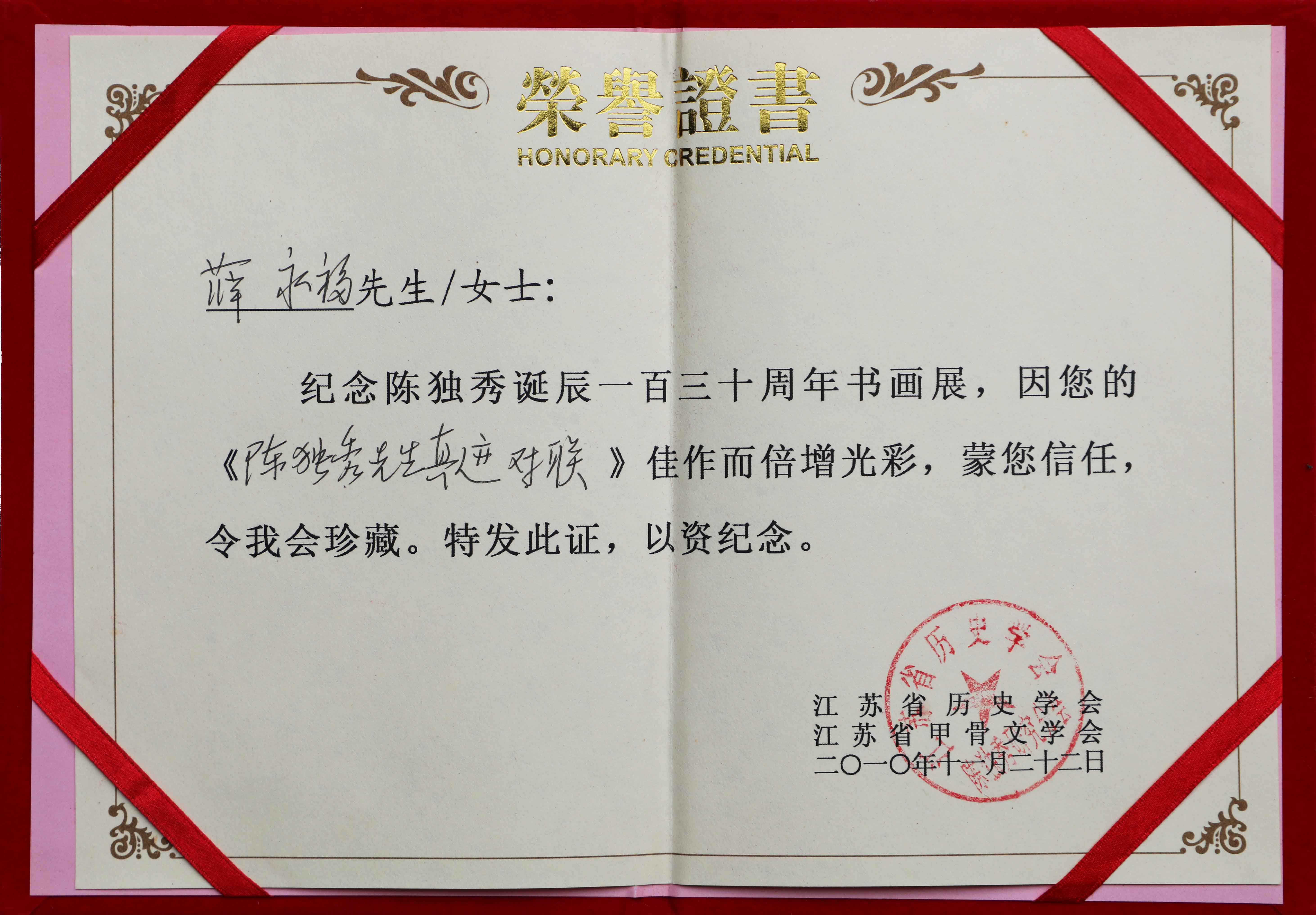 江津陈独秀旧居陈列馆-“纪念陈独秀诞辰一百三十周年书画展”荣誉证书（陈独秀先生真迹对联）
