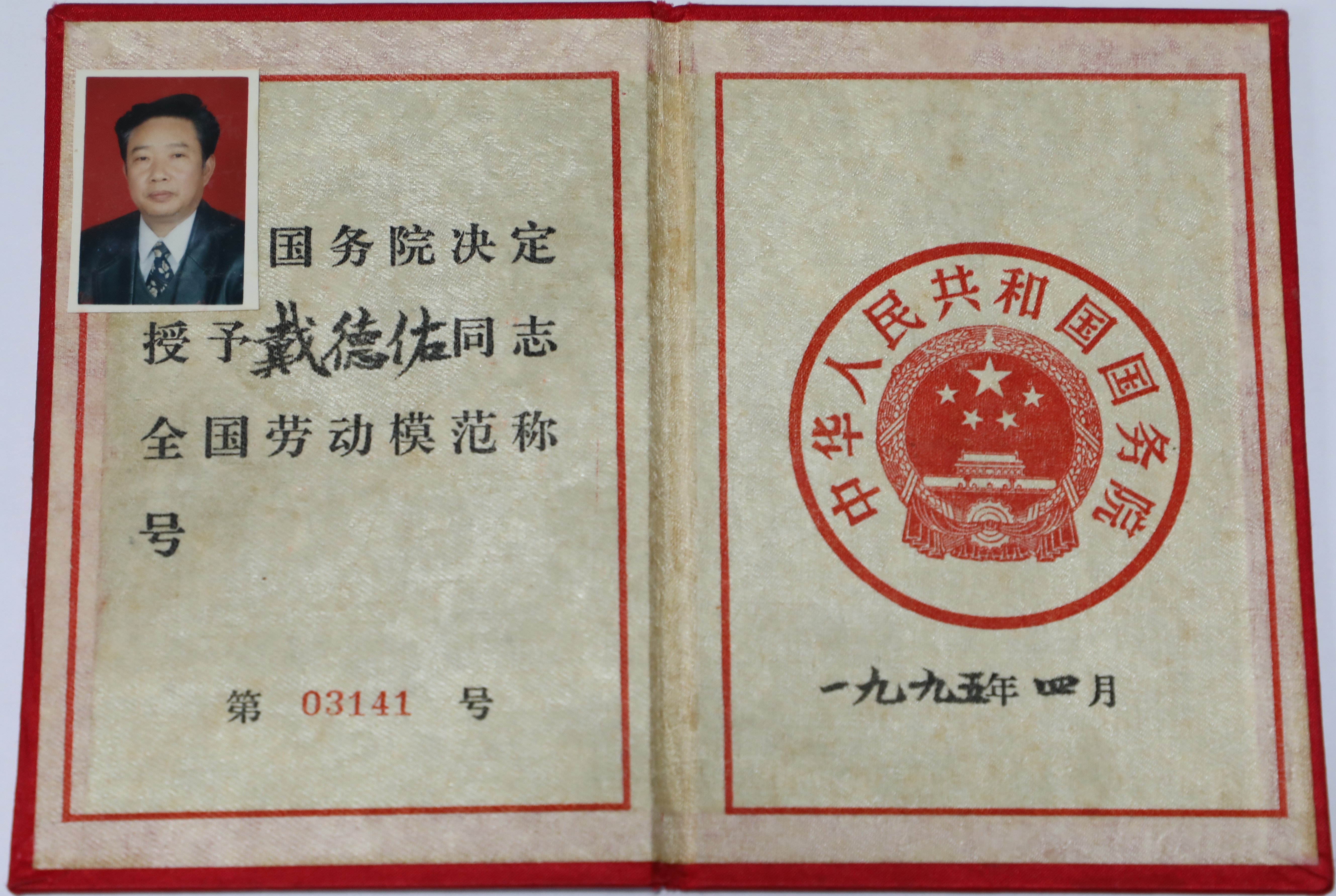 江津陈独秀旧居陈列馆-戴德佑全国劳动模范证书