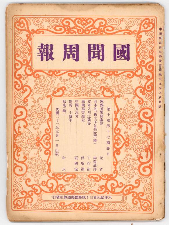 江津陈独秀旧居陈列馆-《国闻周报》