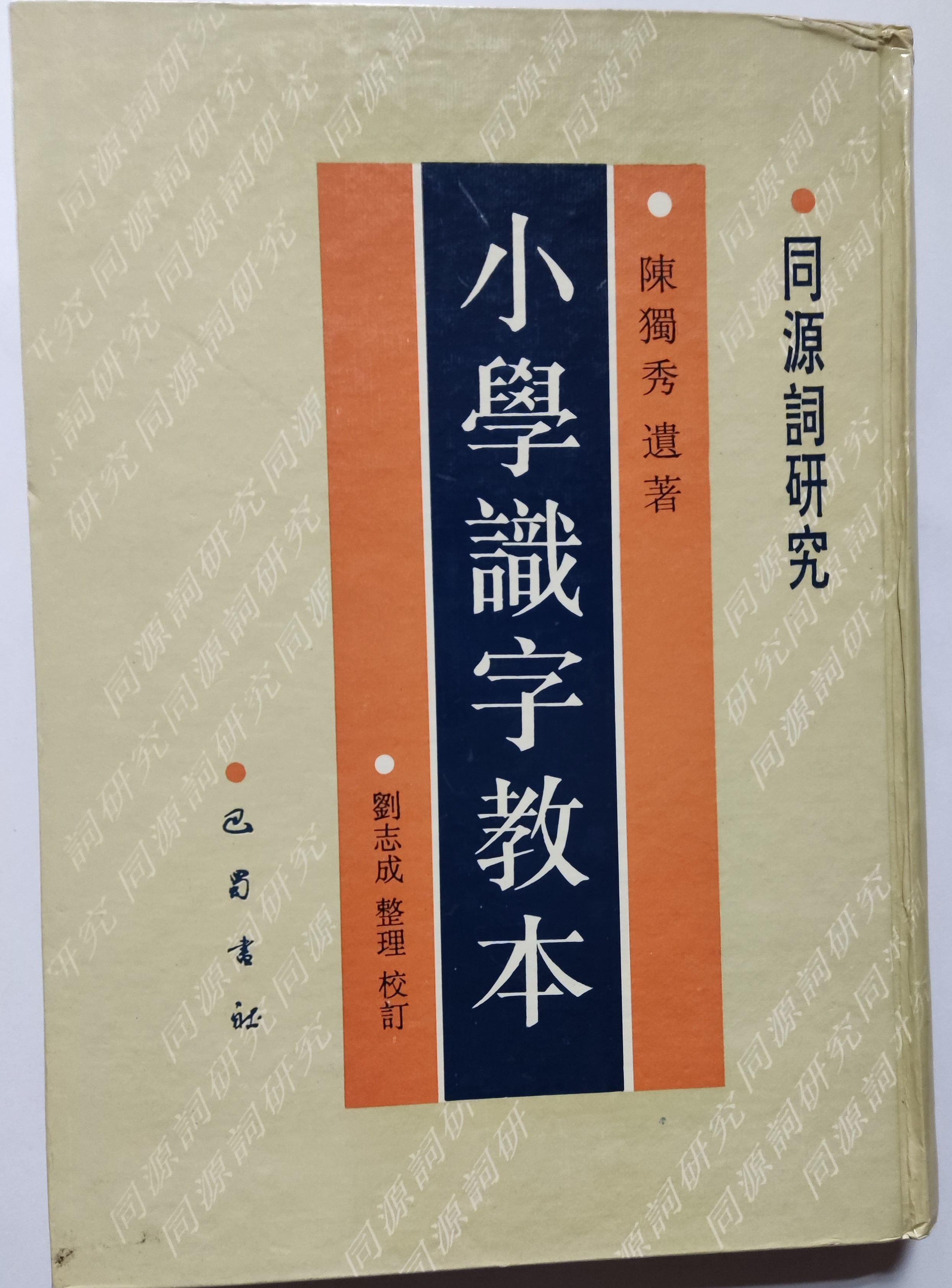 江津陈独秀旧居陈列馆-《小学识字教本》（1995年巴蜀出版社）