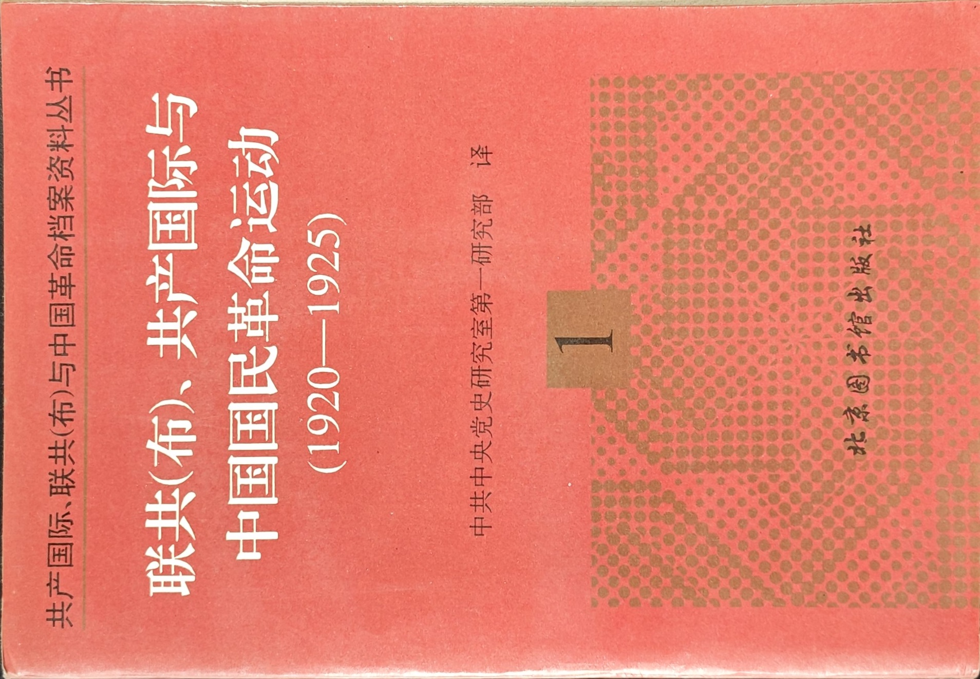 江津陈独秀旧居陈列馆-《共产国际、联共(布)与中国革命档案资料丛书》