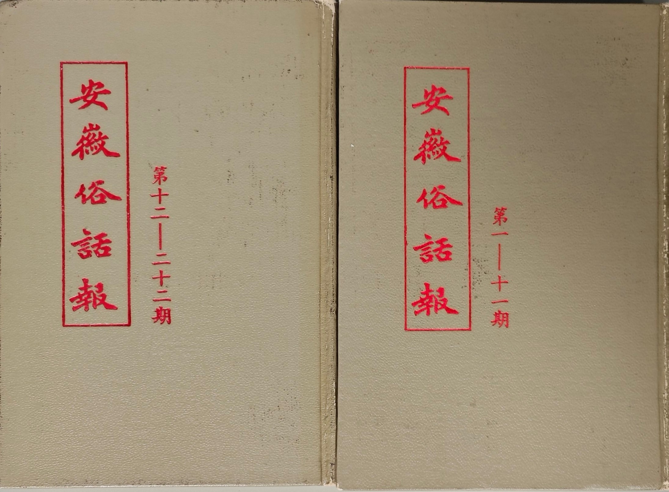 江津陈独秀旧居陈列馆-《安徽俗话报》（1983年）