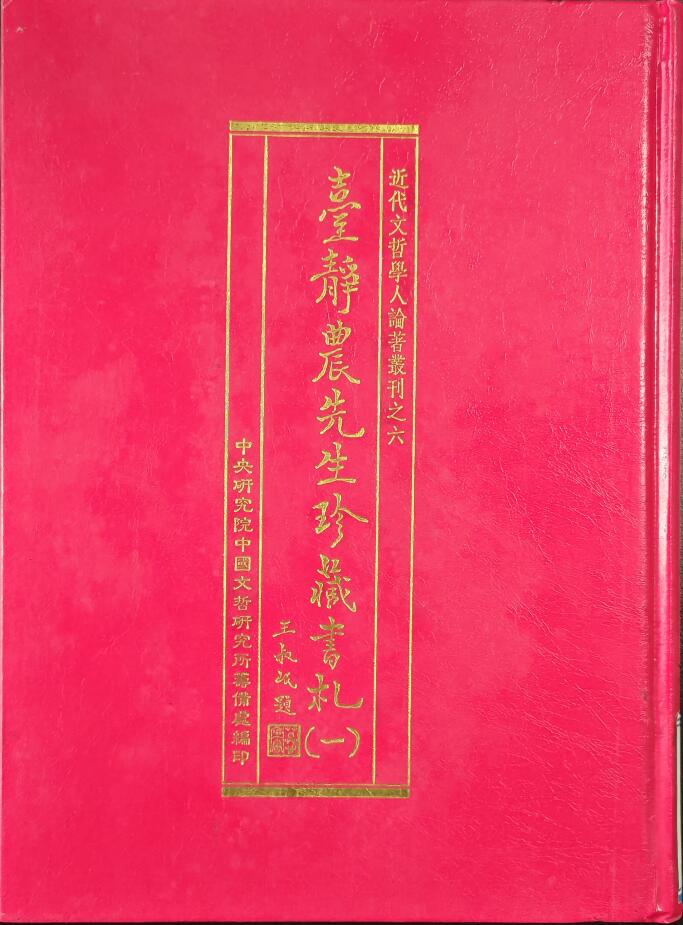江津陈独秀旧居陈列馆-《台静农先生珍藏书札（一）》
