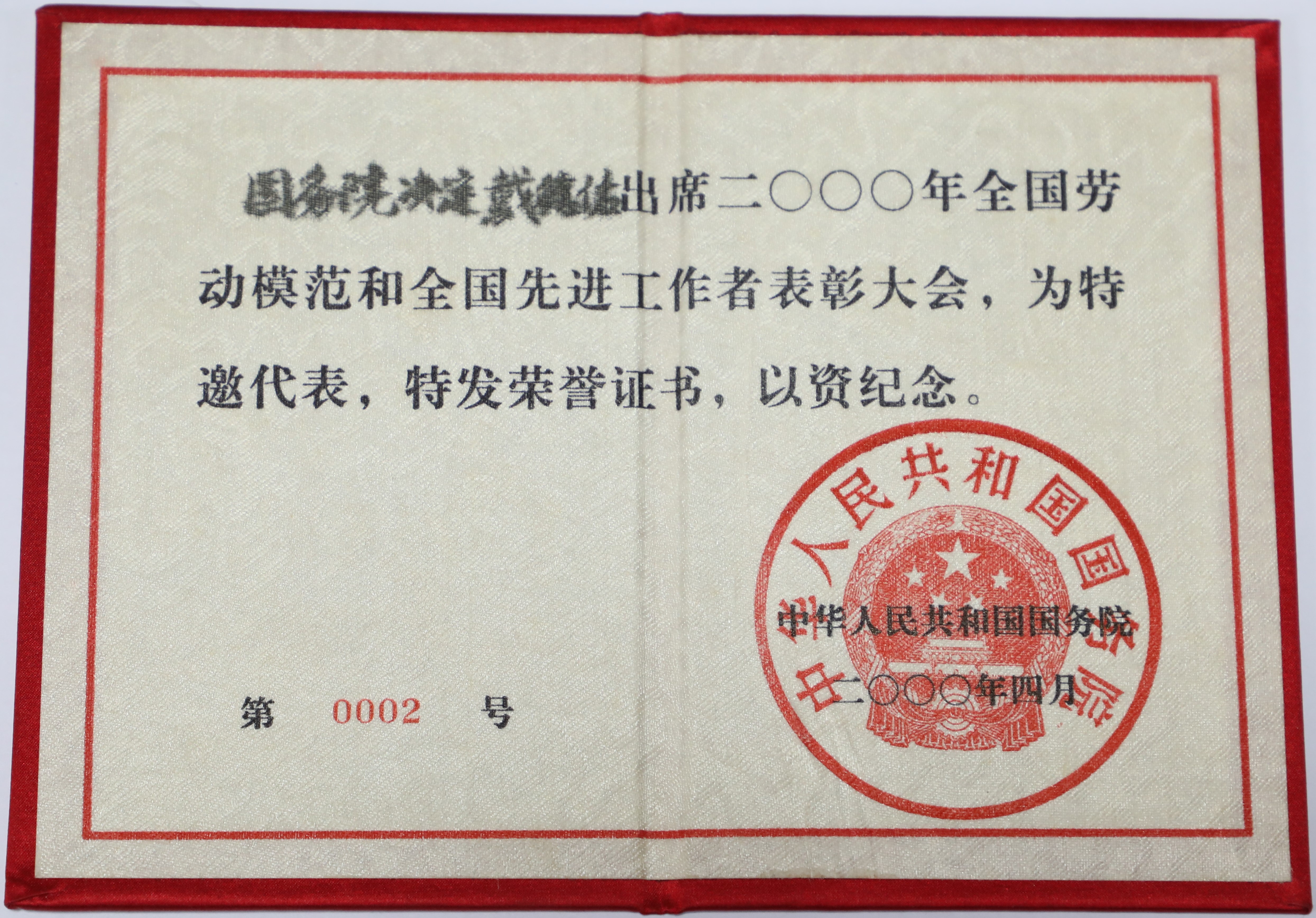 江津陈独秀旧居陈列馆-戴德佑全国劳动模范和全国先进工作者表彰大会特邀代表证书