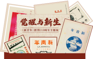 江津陈独秀旧居陈列馆-觉醒与新生&mdash;&mdash;《新青年》创刊110周年专题展（六）