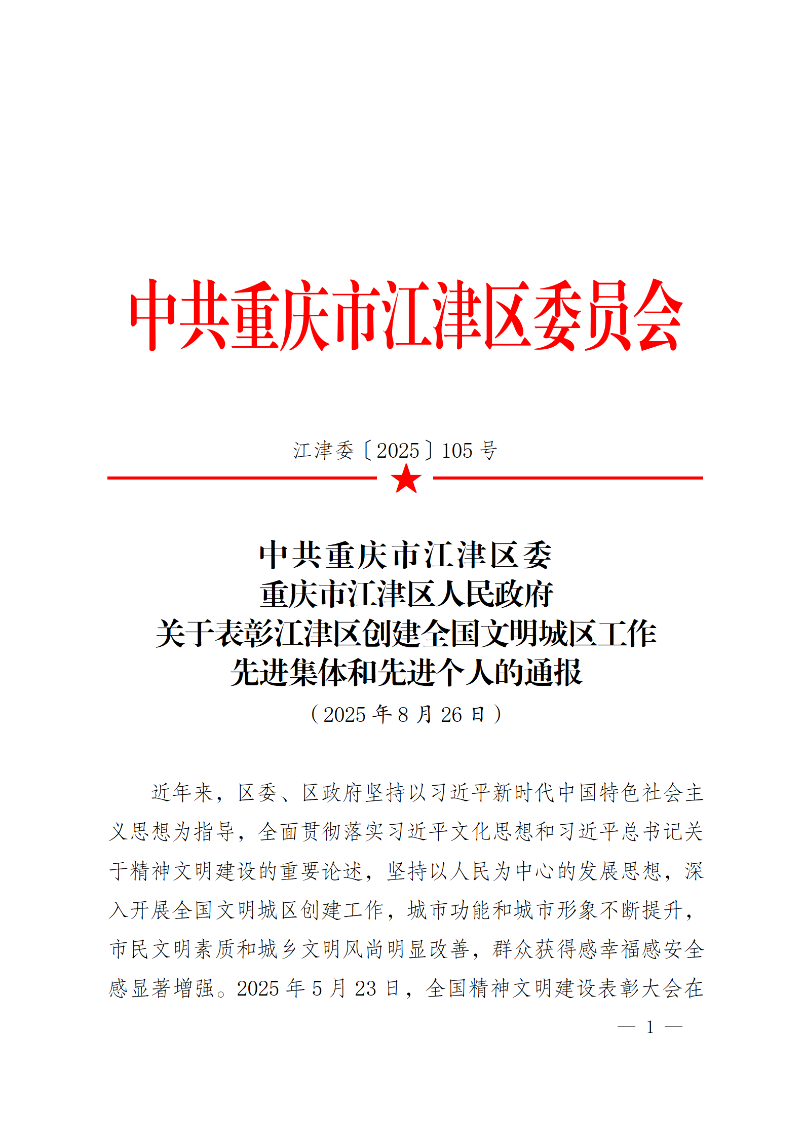 江津委〔2025〕105号关于表彰江津区创建全国文明城区工作先进集体和先进个人的通报_01.png