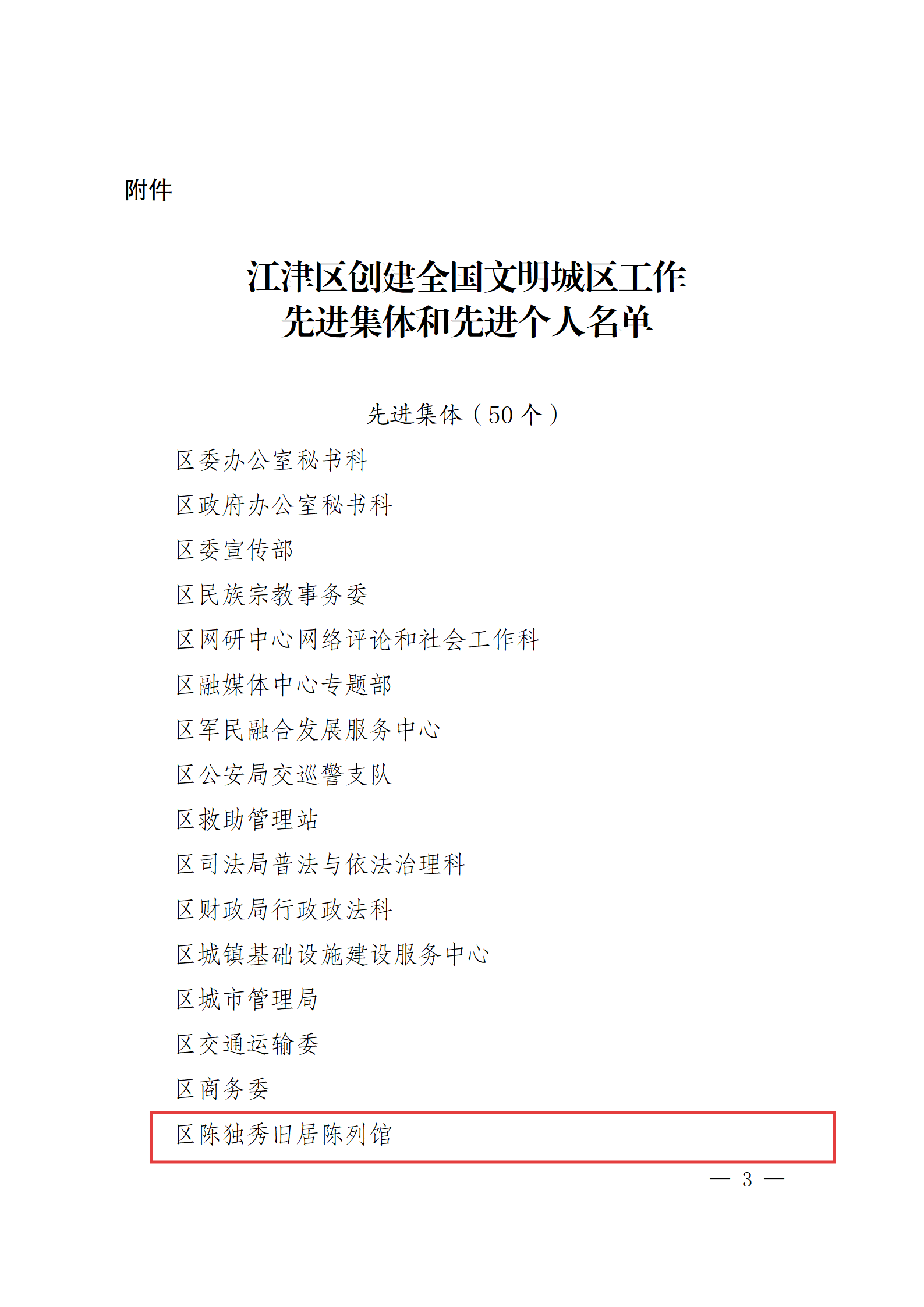 江津委〔2025〕105号关于表彰江津区创建全国文明城区工作先进集体和先进个人的通报_03.png